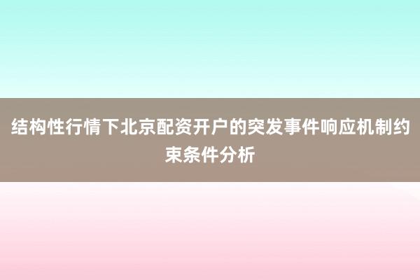 结构性行情下北京配资开户的突发事件响应机制约束条件分析