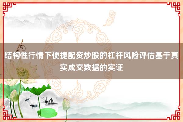 结构性行情下便捷配资炒股的杠杆风险评估基于真实成交数据的实证
