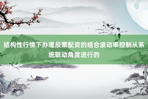 结构性行情下办理股票配资的组合波动率控制从系统联动角度进行的