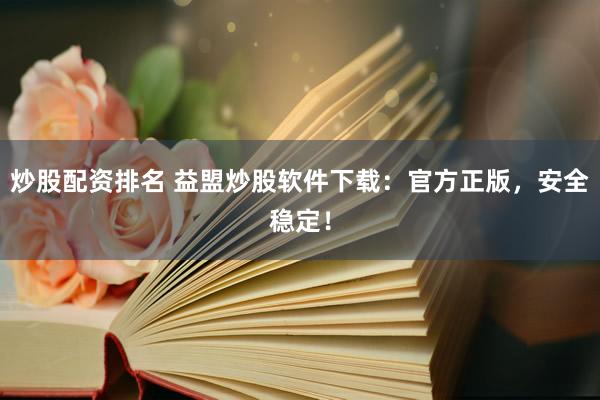 炒股配资排名 益盟炒股软件下载：官方正版，安全稳定！