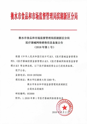 衡水滨湖新区管理委员会 事后公开 区食品和市场监督管理分局2018年第1号医疗器械网络销售信息