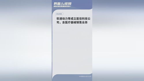 软通动力等成立医信科技公司,含医疗器械销售业务