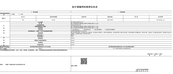 医疗器械网络销售信息表(新医大药房)