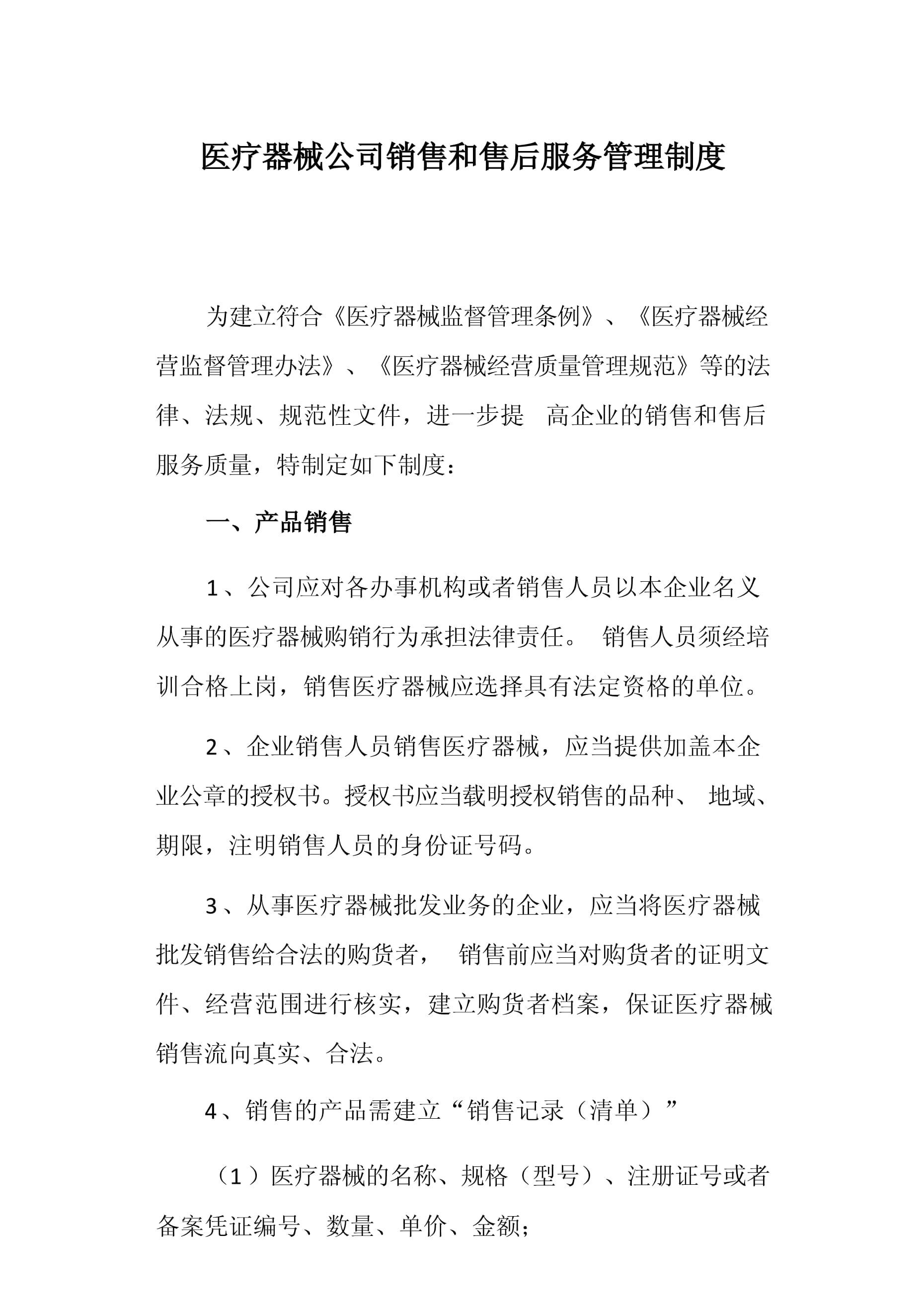 医疗器械公司销售和售后服务管理制度